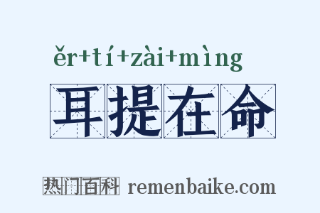 耳提在命是什么意思的图片